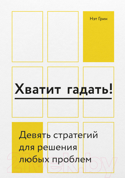 Изображение товара Книга МИФ Хватит гадать! Девять стратегий для решения любых проблем (Грин Н.)
