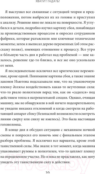 Изображение товара Книга МИФ Хватит гадать! Девять стратегий для решения любых проблем (Грин Н.)