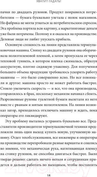 Изображение товара Книга МИФ Хватит гадать! Девять стратегий для решения любых проблем (Грин Н.)