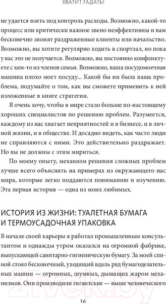 Изображение товара Книга МИФ Хватит гадать! Девять стратегий для решения любых проблем (Грин Н.)