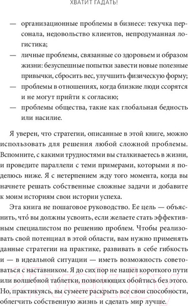 Изображение товара Книга МИФ Хватит гадать! Девять стратегий для решения любых проблем (Грин Н.)