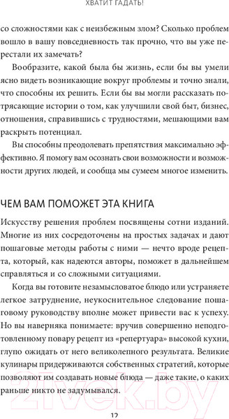 Изображение товара Книга МИФ Хватит гадать! Девять стратегий для решения любых проблем (Грин Н.)