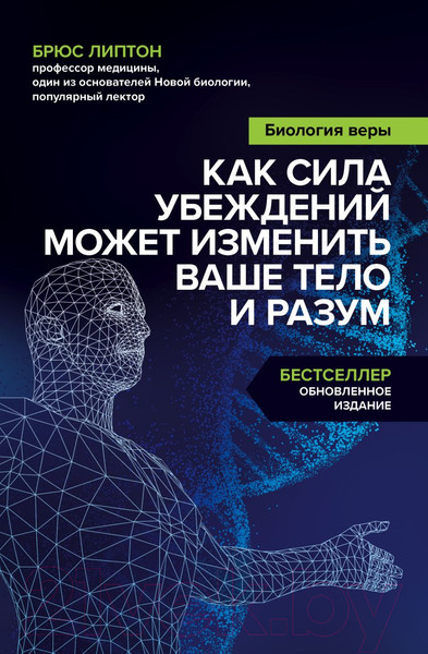 Изображение товара Нехудожественная книга Бомбора Биология веры. Как сила убеждений может изменить ваше (Липтон Б.)