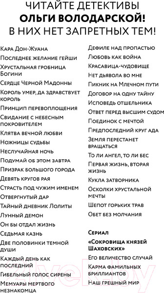 Изображение товара Книга Эксмо Нерасказанная сказка Шахерезады (Володарская О.)