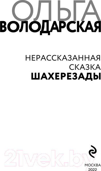Изображение товара Книга Эксмо Нерасказанная сказка Шахерезады (Володарская О.)