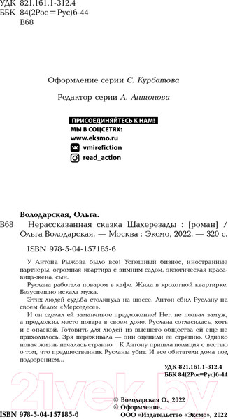 Изображение товара Книга Эксмо Нерасказанная сказка Шахерезады (Володарская О.)