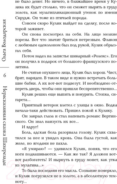 Изображение товара Книга Эксмо Нерасказанная сказка Шахерезады (Володарская О.)