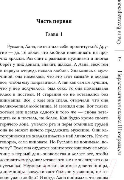 Изображение товара Книга Эксмо Нерасказанная сказка Шахерезады (Володарская О.)