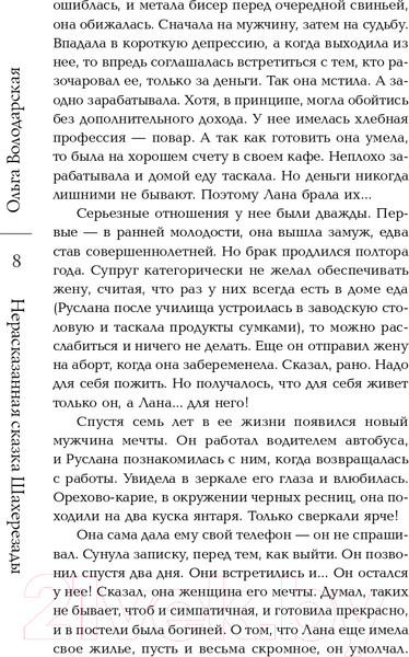 Изображение товара Книга Эксмо Нерасказанная сказка Шахерезады (Володарская О.)