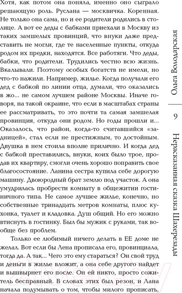 Изображение товара Книга Эксмо Нерасказанная сказка Шахерезады (Володарская О.)