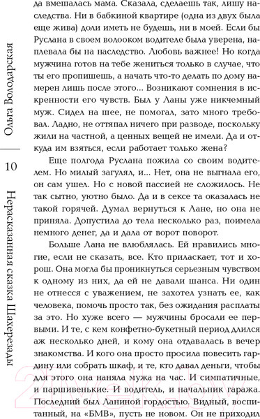 Изображение товара Книга Эксмо Нерасказанная сказка Шахерезады (Володарская О.)
