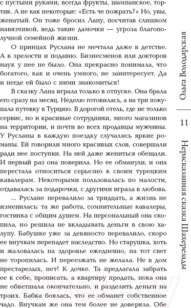 Изображение товара Книга Эксмо Нерасказанная сказка Шахерезады (Володарская О.)