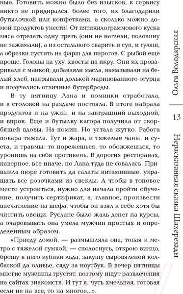 Изображение товара Книга Эксмо Нерасказанная сказка Шахерезады (Володарская О.)
