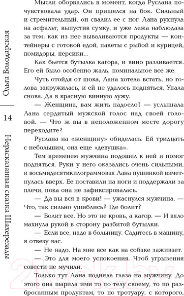 Изображение товара Книга Эксмо Нерасказанная сказка Шахерезады (Володарская О.)