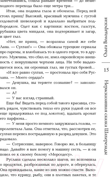 Изображение товара Книга Эксмо Нерасказанная сказка Шахерезады (Володарская О.)