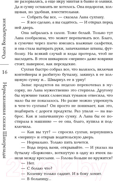 Изображение товара Книга Эксмо Нерасказанная сказка Шахерезады (Володарская О.)