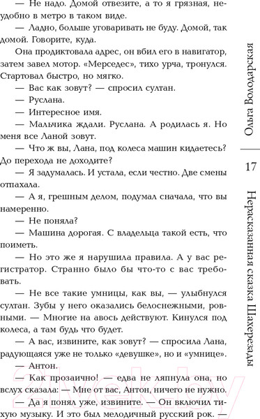 Изображение товара Книга Эксмо Нерасказанная сказка Шахерезады (Володарская О.)