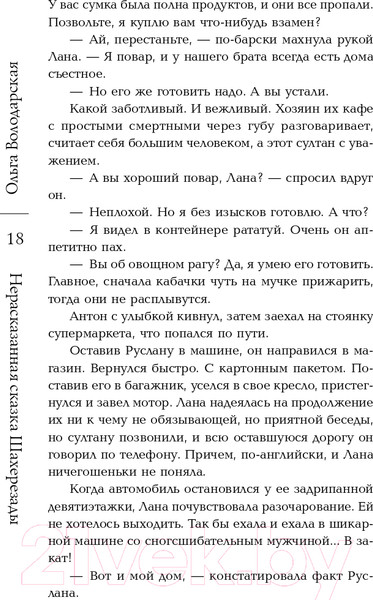 Изображение товара Книга Эксмо Нерасказанная сказка Шахерезады (Володарская О.)
