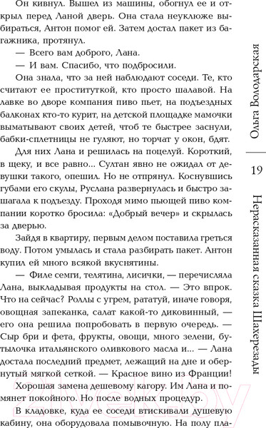 Изображение товара Книга Эксмо Нерасказанная сказка Шахерезады (Володарская О.)