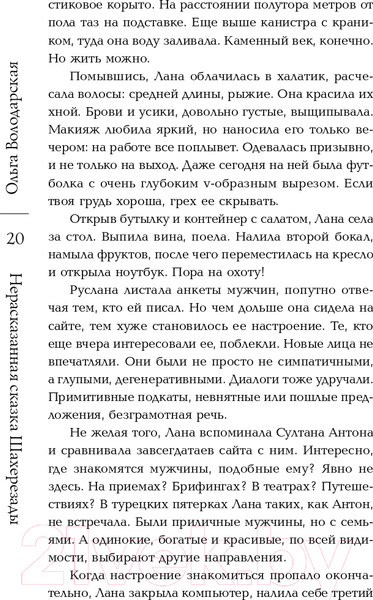 Изображение товара Книга Эксмо Нерасказанная сказка Шахерезады (Володарская О.)