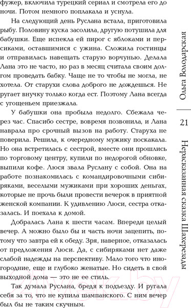 Изображение товара Книга Эксмо Нерасказанная сказка Шахерезады (Володарская О.)