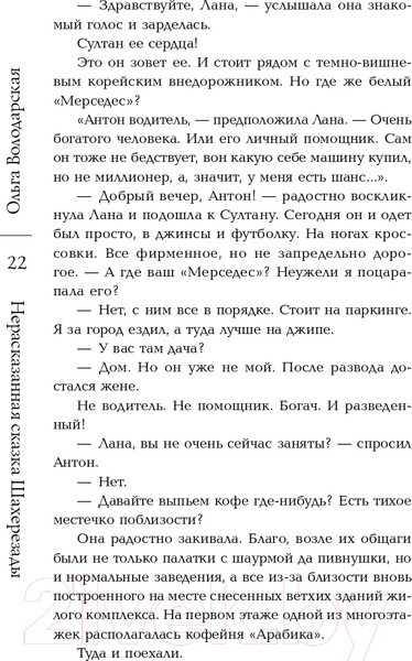Изображение товара Книга Эксмо Нерасказанная сказка Шахерезады (Володарская О.)