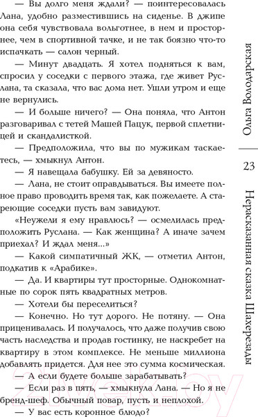 Изображение товара Книга Эксмо Нерасказанная сказка Шахерезады (Володарская О.)