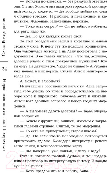 Изображение товара Книга Эксмо Нерасказанная сказка Шахерезады (Володарская О.)