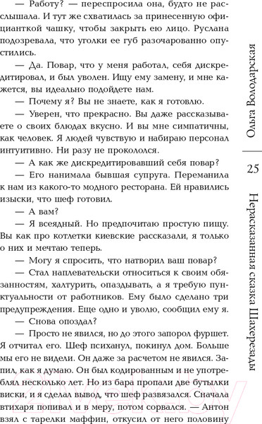 Изображение товара Книга Эксмо Нерасказанная сказка Шахерезады (Володарская О.)