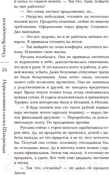 Изображение товара Книга Эксмо Нерасказанная сказка Шахерезады (Володарская О.)