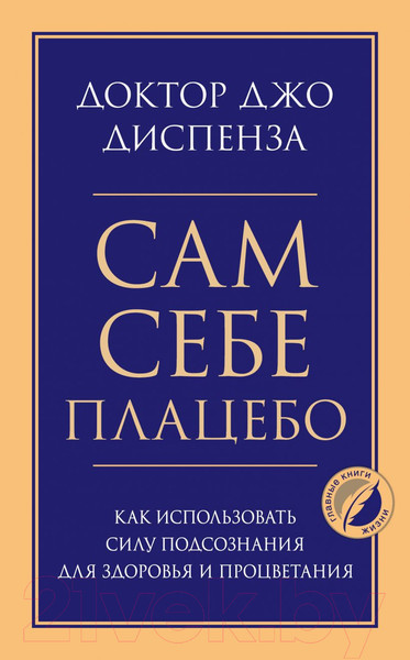 Изображение товара Книга Эксмо Сам себе плацебо. Как использовать силу подсознания (Диспенза Д.)
