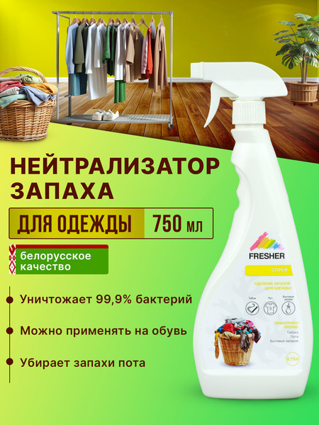 Изображение товара Дезодорант для одежды Fresher Удаление запахов с одежды (750мл)