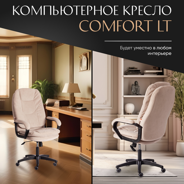 Изображение товара Кресло офисное Tetchair Comfort LT флок (бежевый 7)