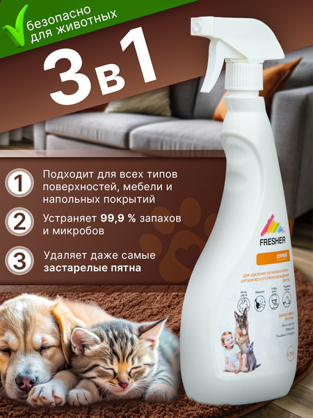 Изображение товара Средство для нейтрализации запахов и удаления пятен Fresher Органического происхождения (750мл)