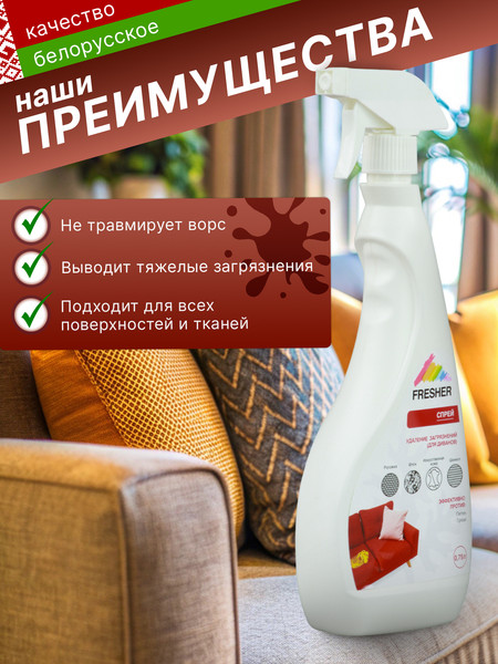 Изображение товара Чистящее средство для ковров и текстиля Fresher Удаление грязи и жира для диванов (750мл)