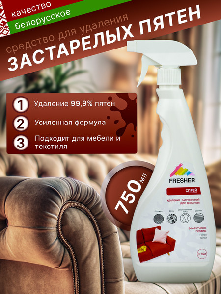 Изображение товара Чистящее средство для ковров и текстиля Fresher Удаление грязи и жира для диванов (750мл)