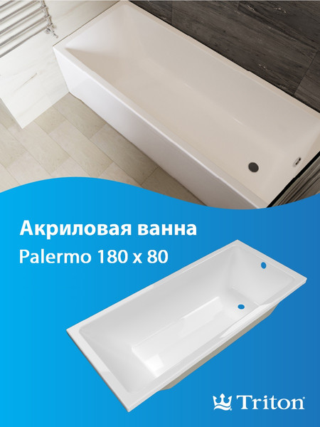 Изображение товара Ванна акриловая Triton Палермо 180x80