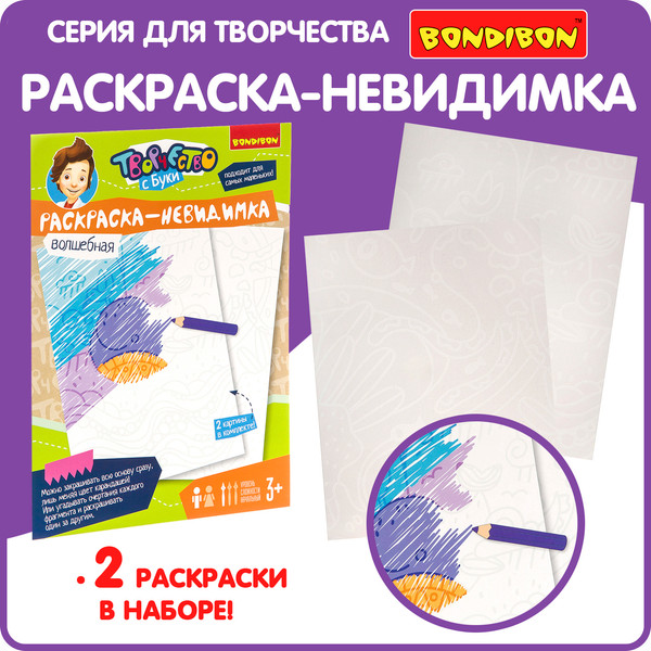 Изображение товара Раскраска Bondibon Невидимка / ВВ3106