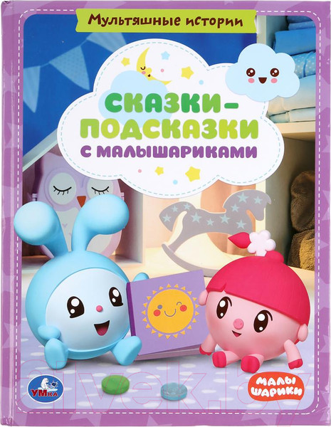 Изображение товара Книга Умка Сказки-подсказки с малышариками