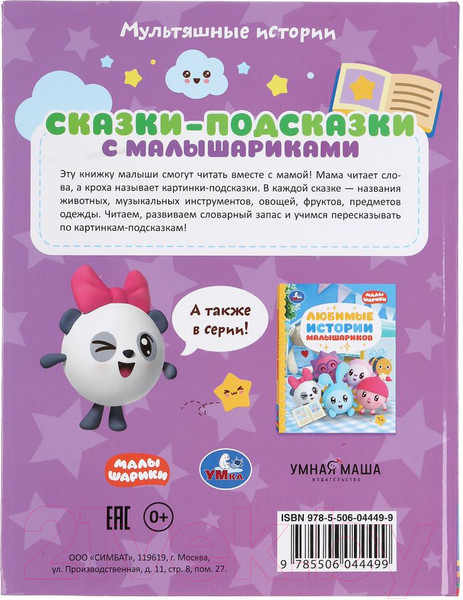 Изображение товара Книга Умка Сказки-подсказки с малышариками