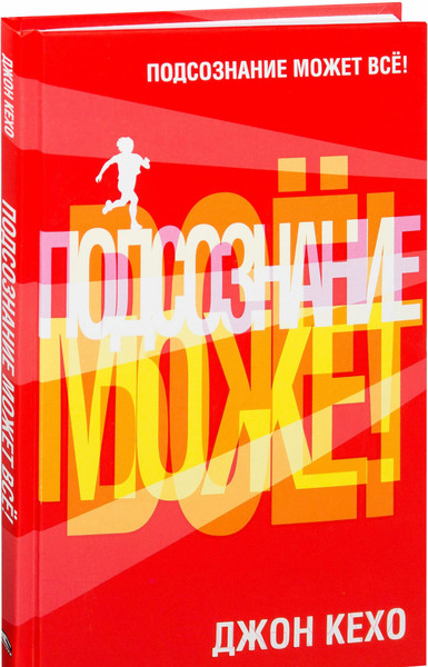 Изображение товара Книга Попурри Подсознание может все! (Кехо Д.)