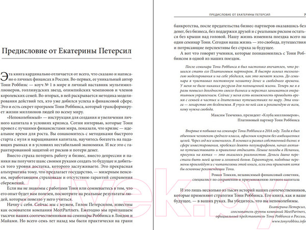 Изображение товара Книга Попурри Непоколебимый. Ваш сценарий финансовой свободы (Роббинс Т., Маллук П.)