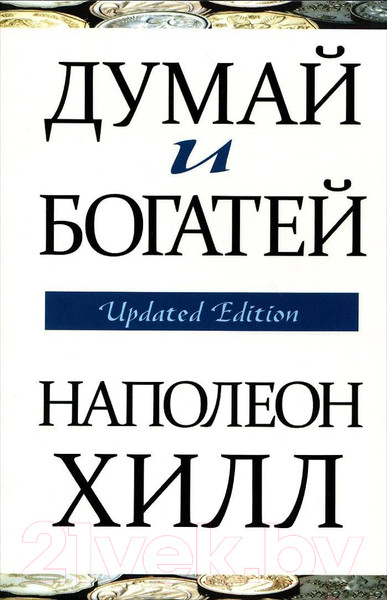 Изображение товара Книга Попурри Думай и богатей (Хилл Н.)