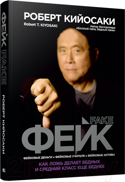 Изображение товара Книга Попурри Фейк (Кийосаки Р.)