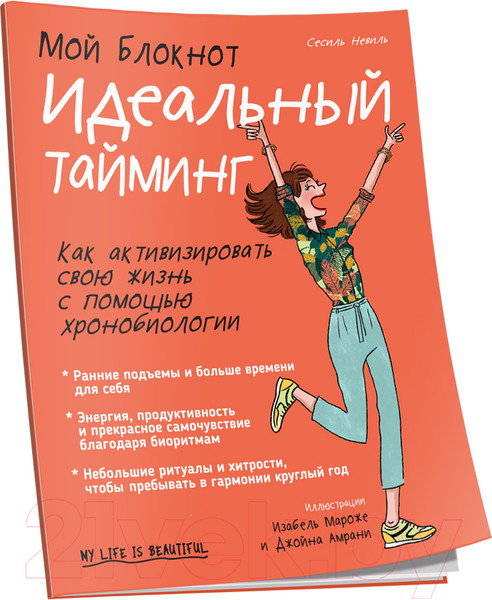 Изображение товара Книга Попурри Мой блокнот. Идеальный тайминг (Невиль С.)