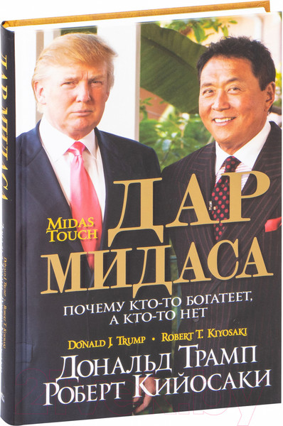 Изображение товара Книга Попурри Дар Мидаса (Трамп Д., Кийосаки Р.)