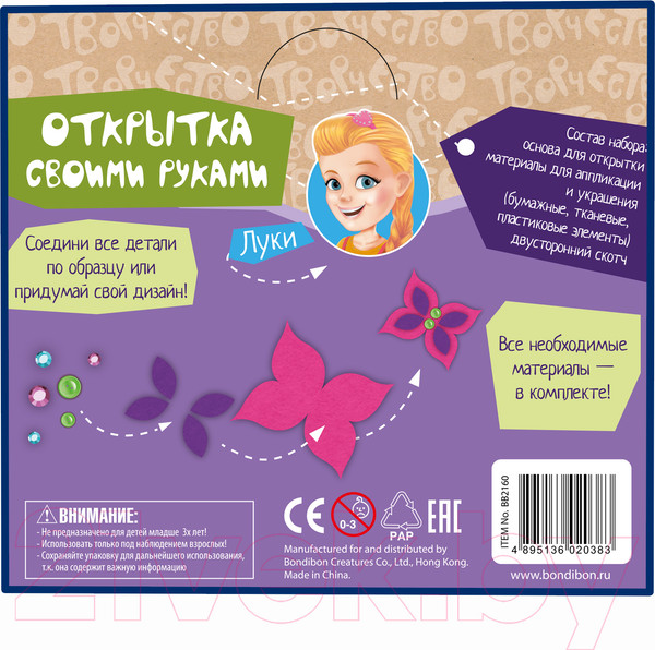 Изображение товара Набор для творчества Bondibon Открытка своими руками. С праздником! / ВВ2160