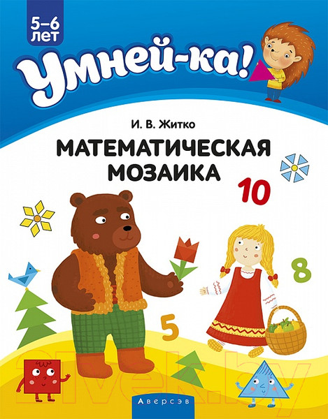 Изображение товара Наглядное пособие Аверсэв Умней-ка 5-6 лет. Математическая мозаика (Житко И.В.)