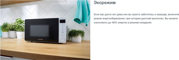 Изображение товара Микроволновая печь Gorenje MO20S4W