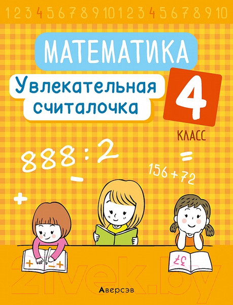 Изображение товара Учебное пособие Аверсэв Математика 4 кл. Увлекательная считалочка (Завадская Н.С.)